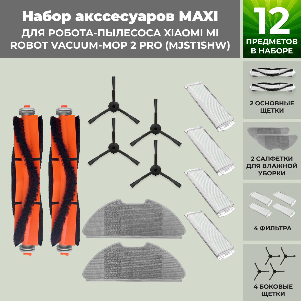 Набор аксессуаров Maxi для робота-пылесоса Xiaomi Mi Robot Vacuum-Mop 2 Pro (MJST1SHW), черные боковые щетки