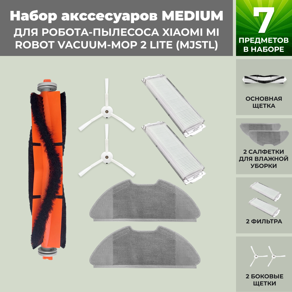 Набор аксессуаров Medium для робота-пылесоса Xiaomi Mi Robot Vacuum-Mop 2 Lite (MJSTL), белые боковые щетки, фото 1