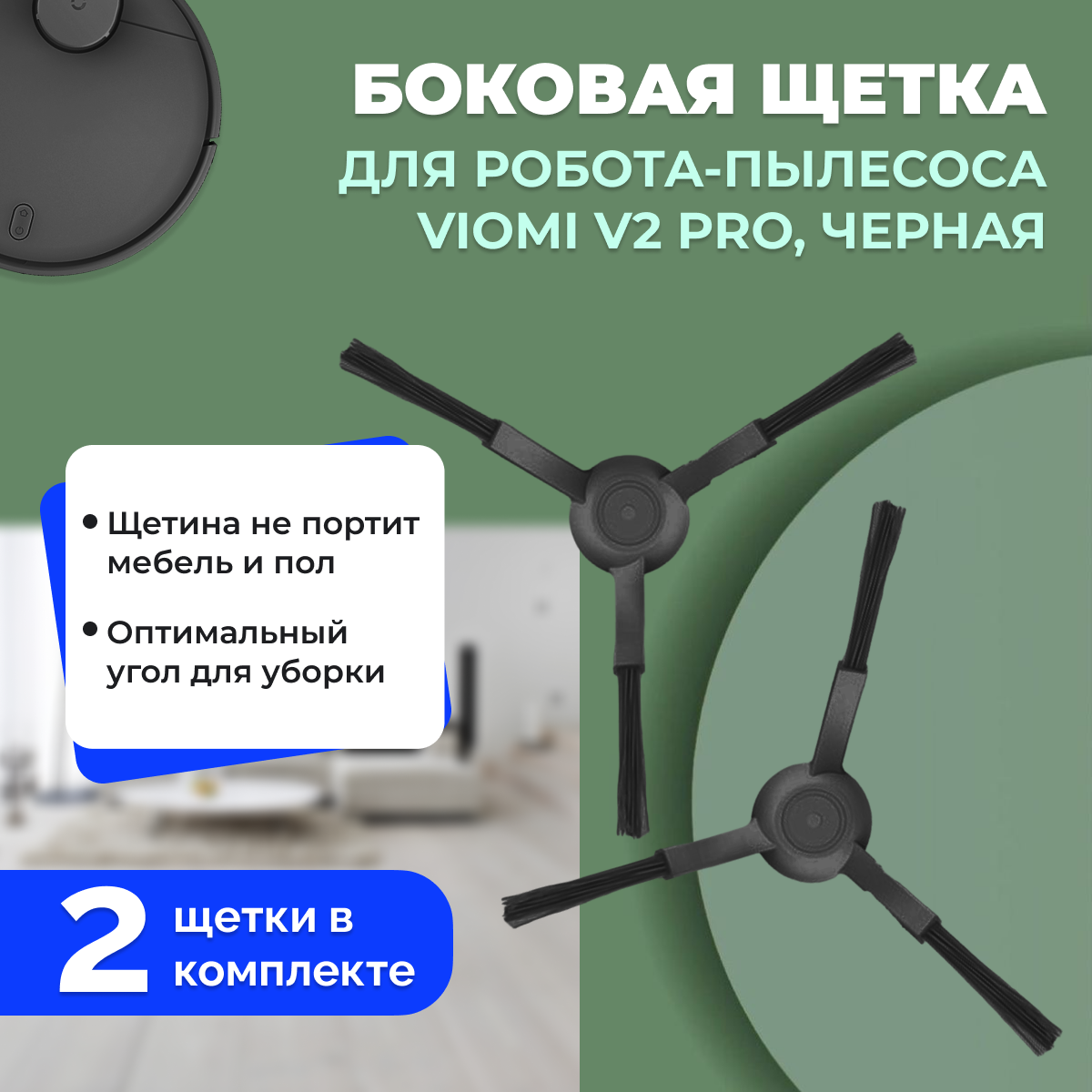 Боковые щетки для робота-пылесоса Viomi V2 Pro, черные, 2 штуки 558611
