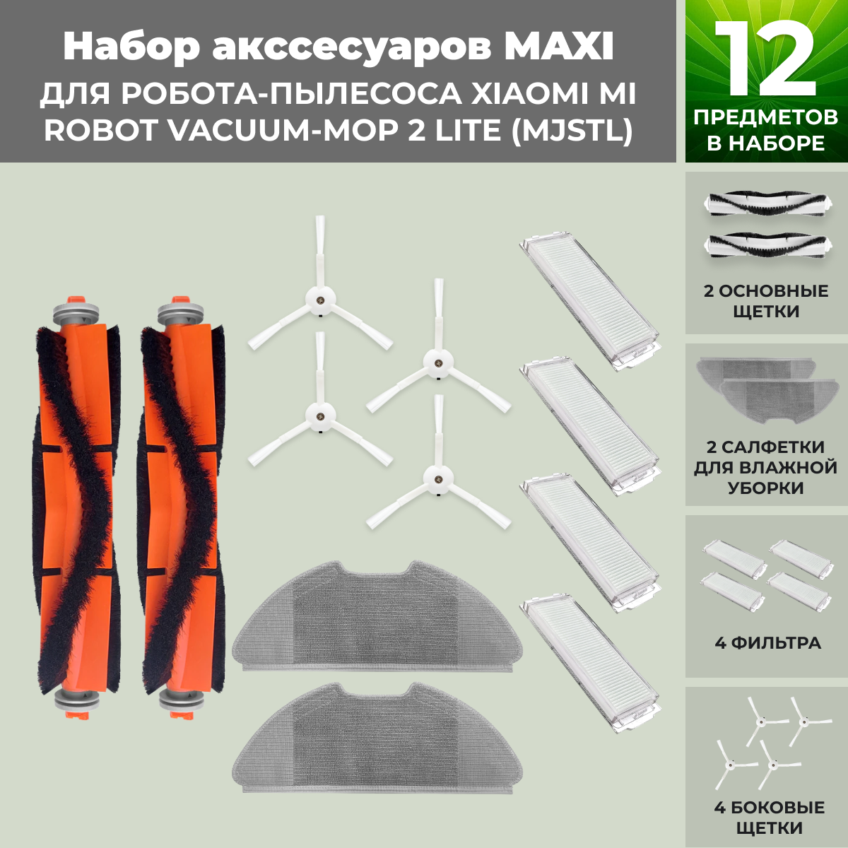 Набор аксессуаров Maxi для робота-пылесоса Xiaomi Mi Robot Vacuum-Mop 2 Lite (MJSTL), белые боковые щетки
