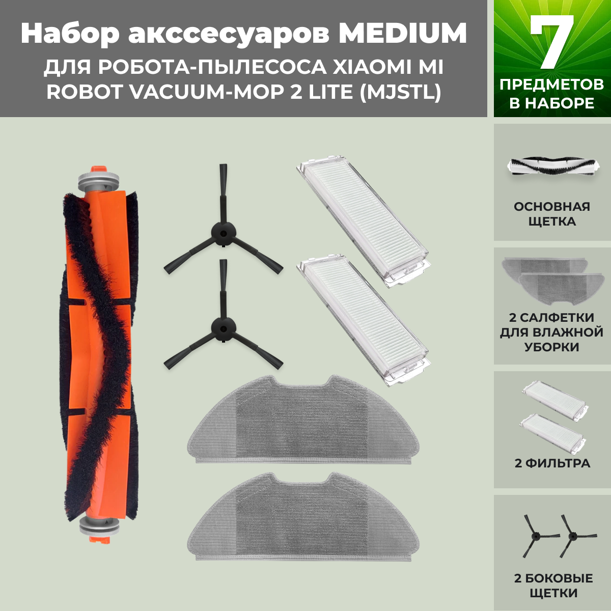 Набор аксессуаров Medium для робота-пылесоса Xiaomi Mi Robot Vacuum-Mop 2 Lite (MJSTL), черные боковые щетки