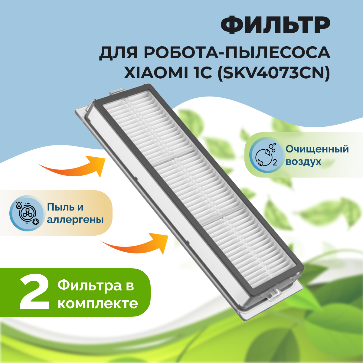 Фильтры для робота-пылесоса Xiaomi 1C (SKV4073CN), 2 штуки 558493