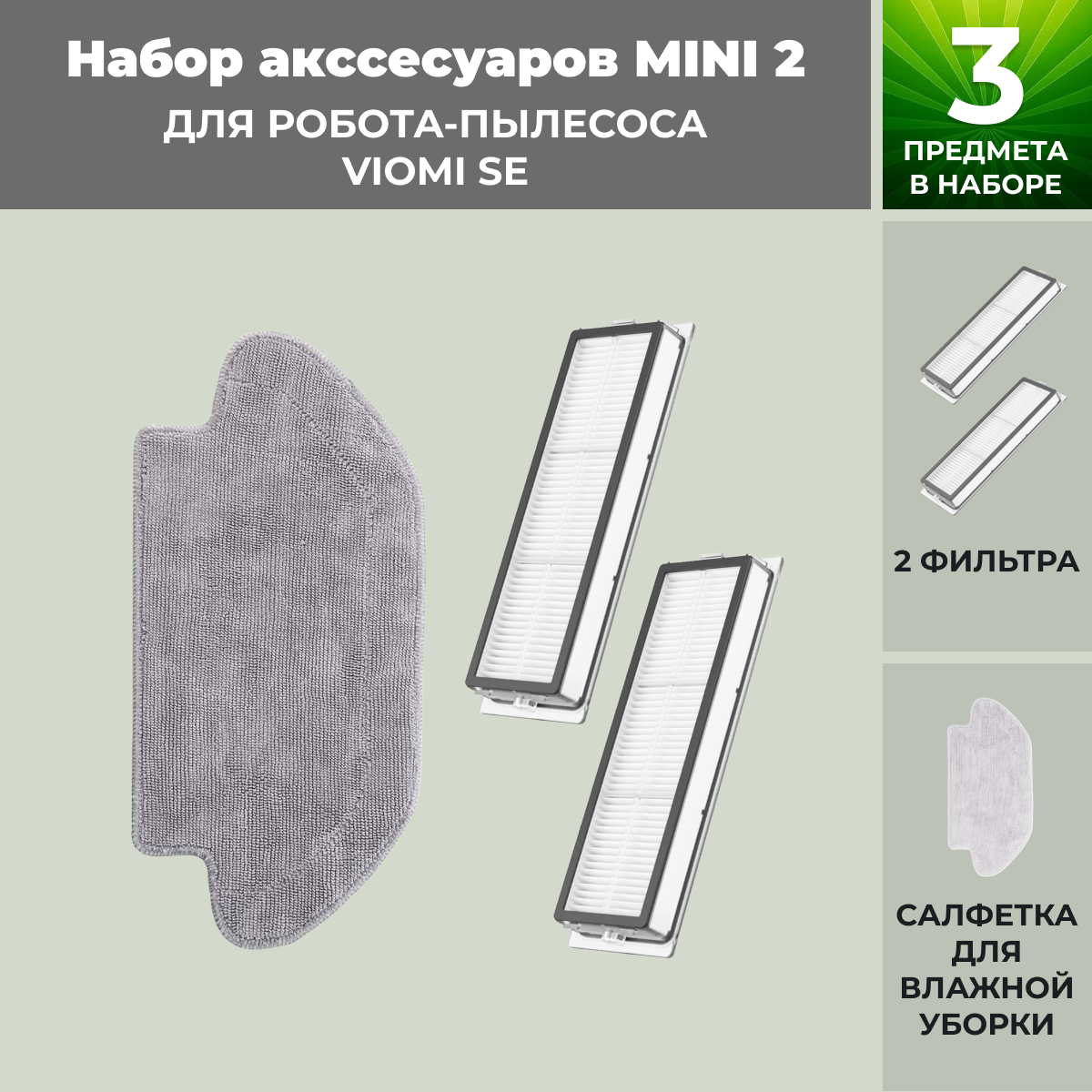 Набор аксессуаров Mini 2 для робота-пылесоса Viomi SE 558792, фото 1