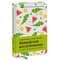 Китайское исследование. Классическая книга о здоровом питании. Обновленное и расширенное издание