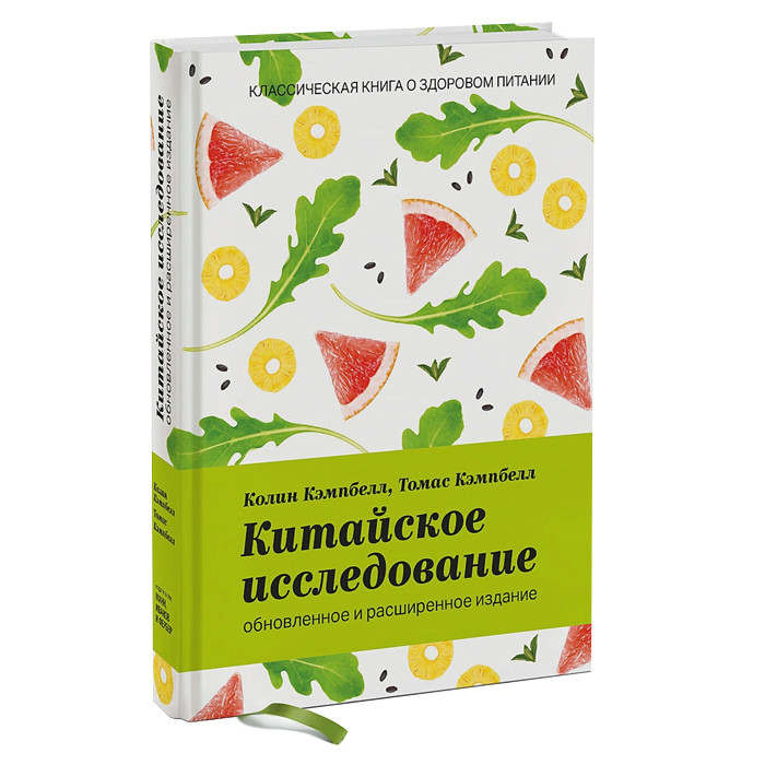 Китайское исследование. Классическая книга о здоровом питании. Обновленное и расширенное издание - фото 1 - id-p200536003