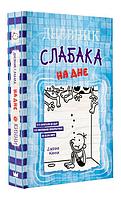 Дневник Слабака 15. На Дне