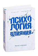 Психология влияния. Как научиться убеждать и добиваться успеха