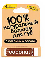 Натуральный бальзам для губ Сделанопчелой 100% с пчелиным воском "Кокос", 4,25 г