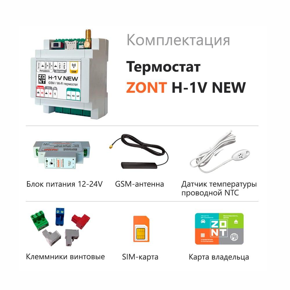 Термостат ZONT H-1V NEW для удаленного управления котлом - фото 2 - id-p200539236
