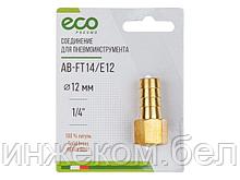 Соединение внутр. резьба 1/4" х елочка 12 мм (латунь) ECO