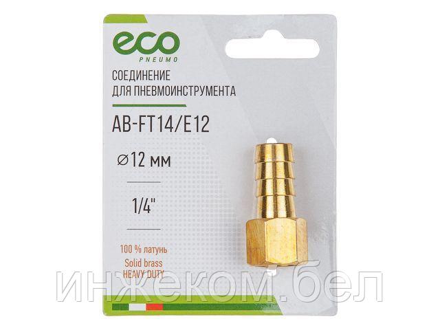 Соединение внутр. резьба 1/4" х елочка 12 мм (латунь) ECO - фото 1 - id-p186057231