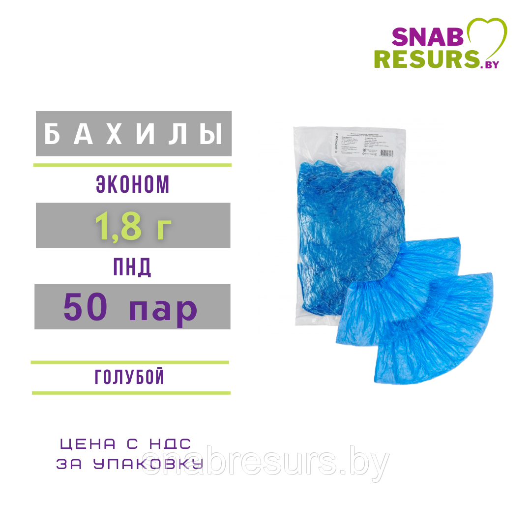Бахилы ЭКОНОМ, 1.8г, 50 пар, голубые