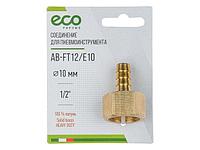 Соединение внутр. резьба 1/2" х елочка 10 мм (латунь) ECO