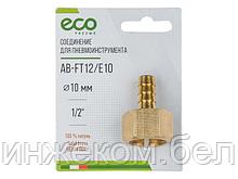 Соединение внутр. резьба 1/2" х елочка 10 мм (латунь) ECO