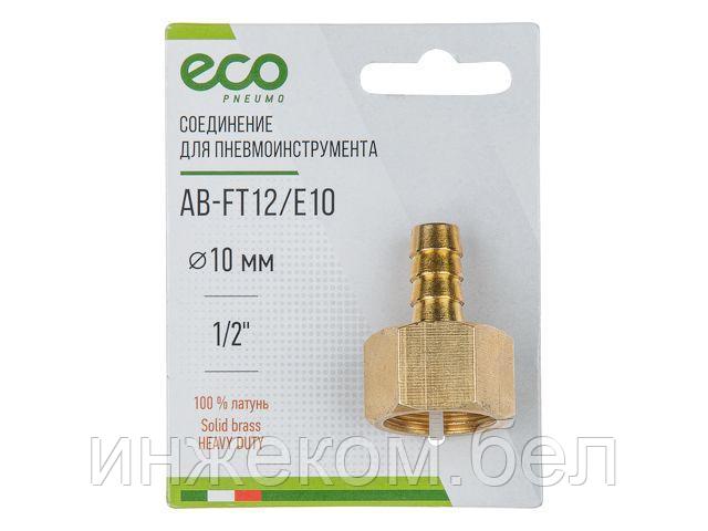 Соединение внутр. резьба 1/2" х елочка 10 мм (латунь) ECO - фото 1 - id-p186057232