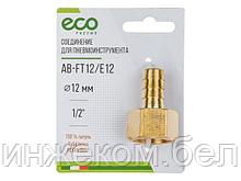 Соединение внутр. резьба 1/2" х елочка 12 мм (латунь) ECO