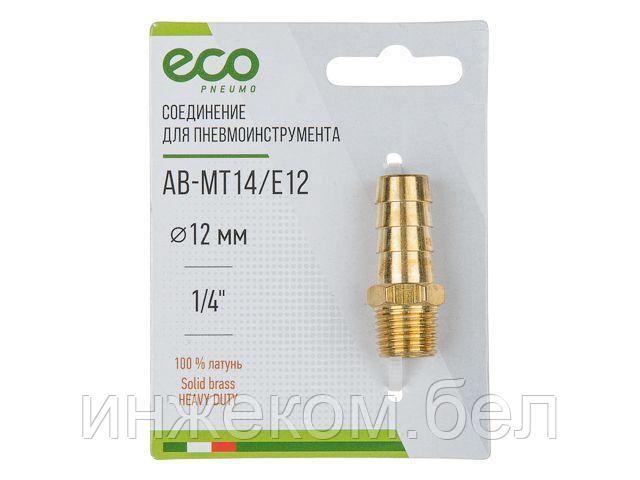 Соединение нар. резьба 1/4" х елочка 12 мм (латунь) ECO