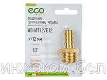 Соединение нар. резьба 1/2" х елочка 12 мм (латунь) ECO