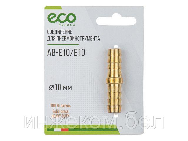 Соединение елочка 10 мм двухсторонняя (латунь) ECO - фото 1 - id-p186056262