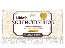 Мыло хозяйственное отбеливающее "Лимон" 72% в уп., 200 г (LINOM)