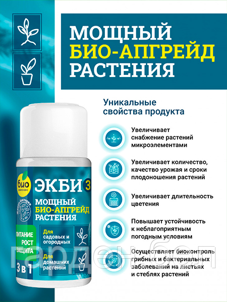 Биопрепарат ЭКБИ 3 для садовых, огородных и домашних растений, 50мл. - фото 2 - id-p200559994