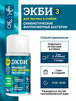 Биопрепарат ЭКБИ 3 для садовых, огородных и домашних растений, 50мл.