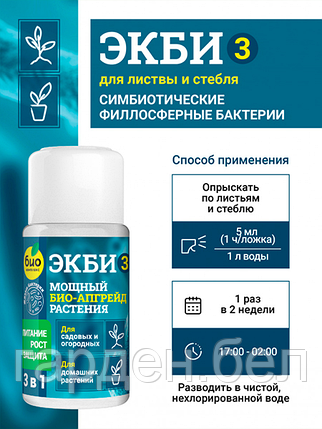 Биопрепарат ЭКБИ 3 для садовых, огородных и домашних растений, 50мл., фото 2