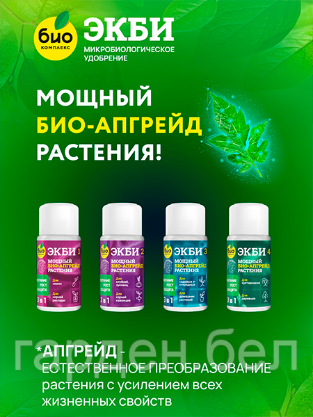 Биопрепарат ЭКБИ 3 для садовых, огородных и домашних растений, 50мл. - фото 5 - id-p200559994