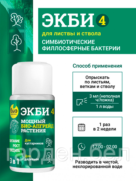 Биопрепарат ЭКБИ 4 для листвы и стволов кустарников и деревьев 50мл. - фото 1 - id-p200559995