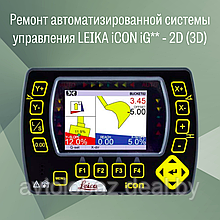 Ремонт автоматизированной системы управления LEIKA iCON iG** - 2D (3D)