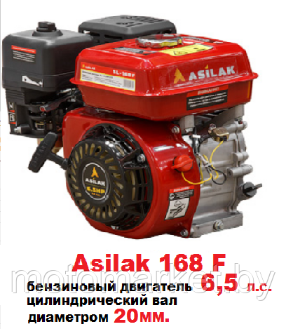 Бензиновый двигатель 6,5 л.с. вал 20 мм. 168F Asilak