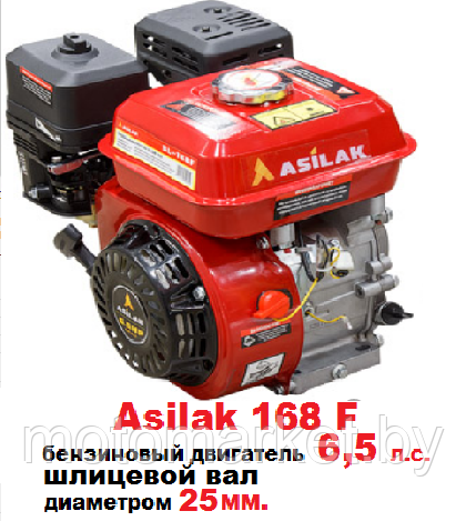 Бензиновый двигатель 6,5 л.с. шлицевой вал 25 мм. 168F Asilak - фото 1 - id-p118216559