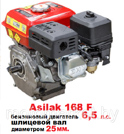 Бензиновый двигатель 6,5 л.с. шлицевой вал 25 мм. 168F Asilak - фото 2 - id-p118216559