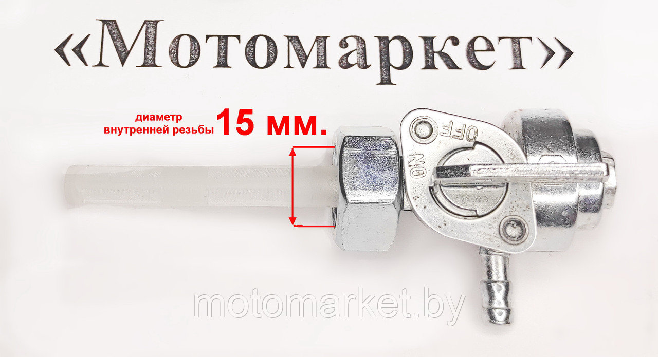 Топливный кран бензогенератора (внутренняя резьба): продажа, цена в .