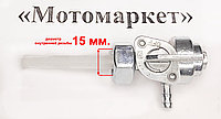 Топливный кран бензогенератора (внутренняя резьба)