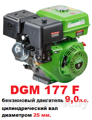 Бензиновый двигатель 9.0 л.с. DGM вал 25 мм. 177F