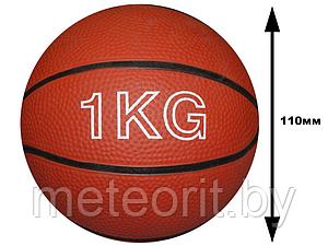 Мяч медицинбол (утяжеленный, медбол) 1 кг.