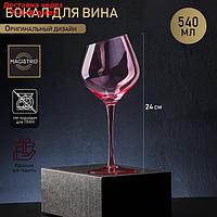 Бокал для вина Magistro "Иллюзия", 550 мл, 10×24 см, цвет розовый