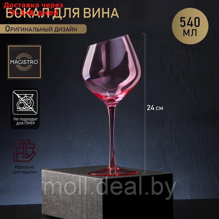 Бокал для вина Magistro "Иллюзия", 550 мл, 10×24 см, цвет розовый - фото 1 - id-p200534569