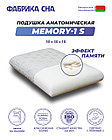 Анатомическая подушка Фабрика сна Memory-2 S 50x30x8/11, фото 9