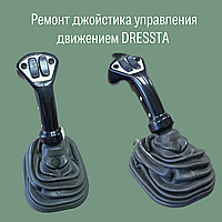 Ремонт джойстика управления движением DRESSTA