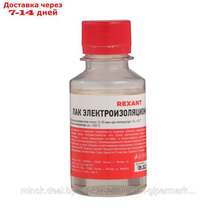 Лак электроизоляционный Rexant, KO-921, 100 мл, флакон - фото 1 - id-p200532351