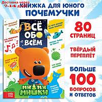 Энциклопедия в твёрдом переплёте "Всё обо всём", 80 стр., Ми-ми-мишки