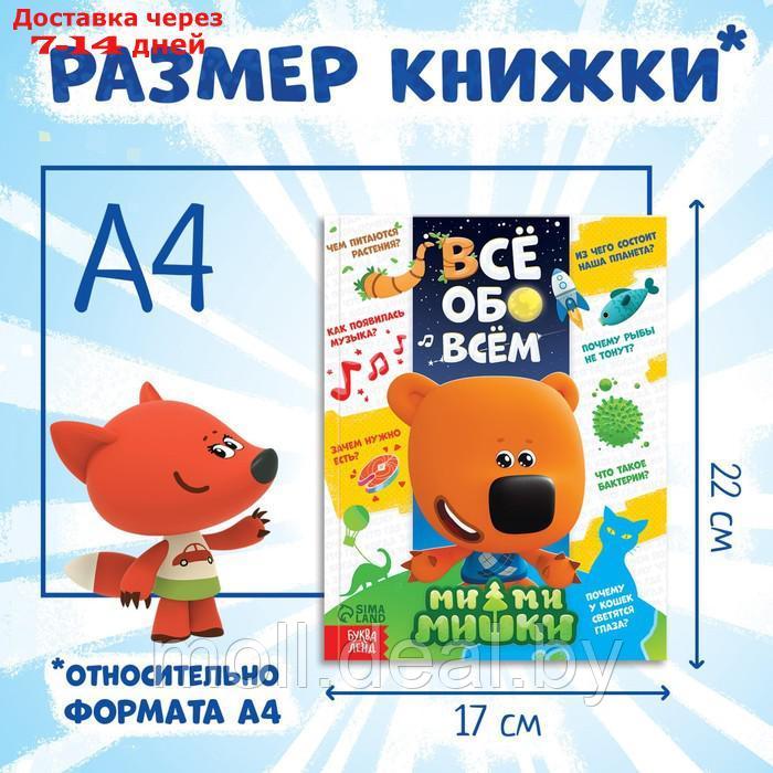 Энциклопедия в твёрдом переплёте "Всё обо всём", 80 стр., Ми-ми-мишки - фото 2 - id-p200533629