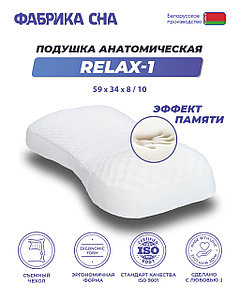 Анатомическая подушка Фабрика сна Relax-1 59x34x8/10