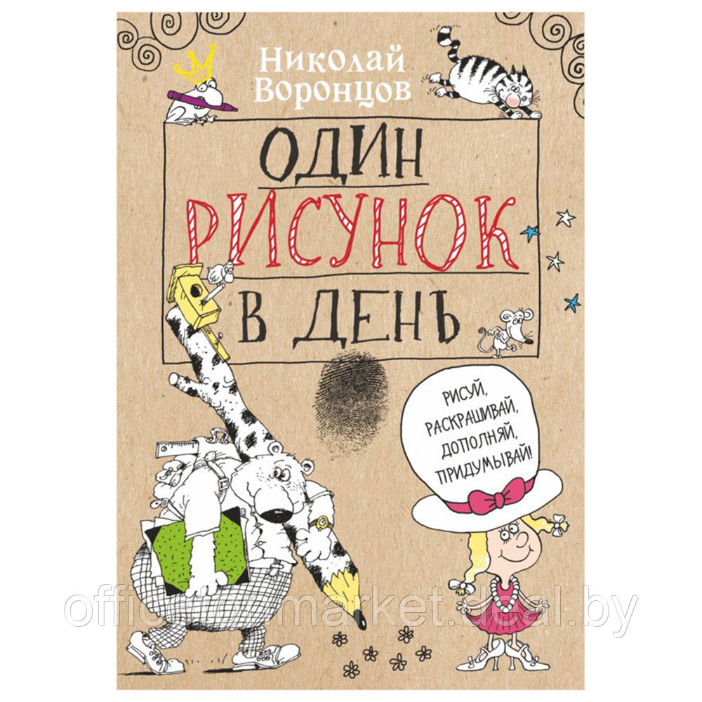 Книга "Один рисунок в день", Николай Воронцов - фото 1 - id-p198505310