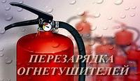 Перезарядка огнетушителя ОУ-1 без покраски