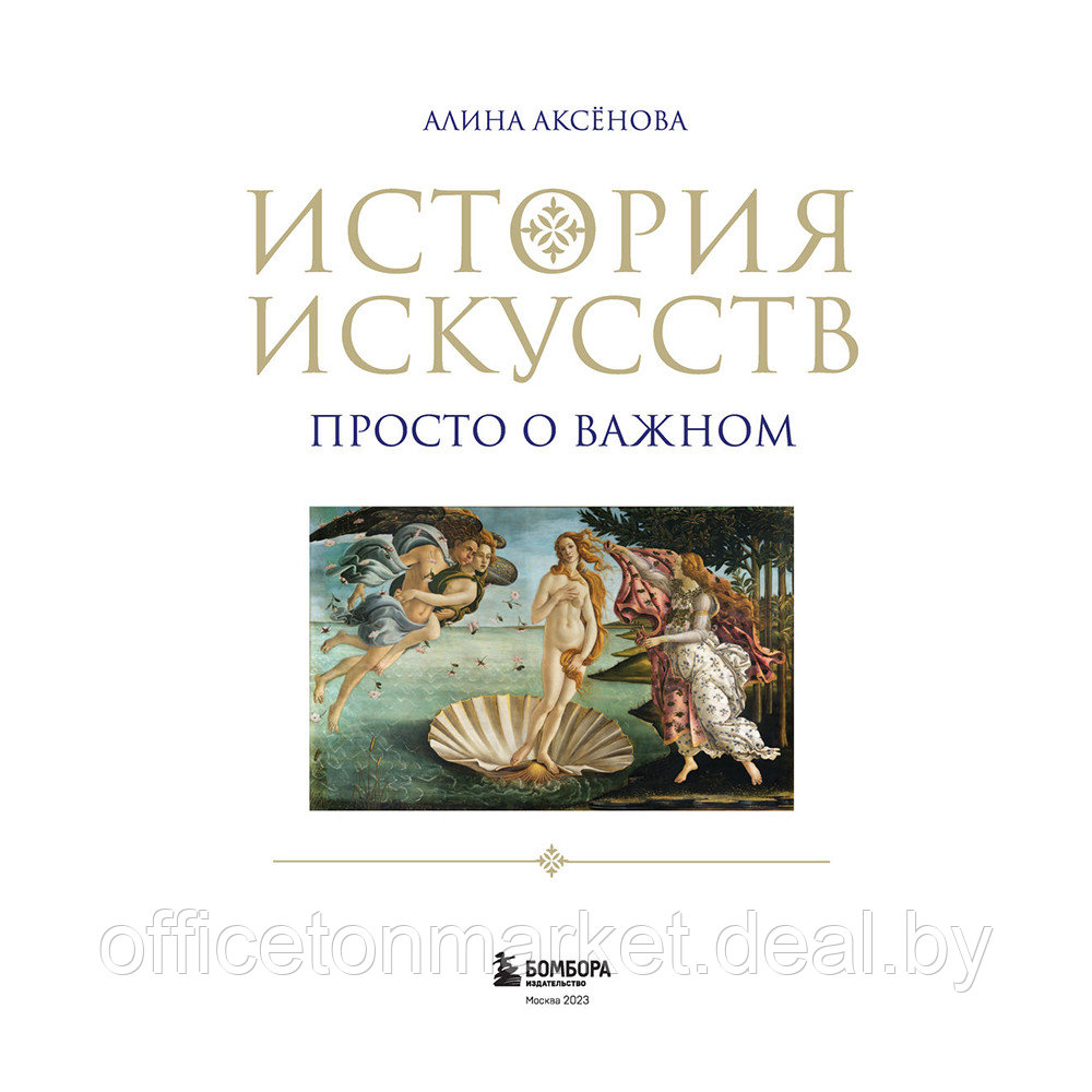 Книга "История искусств. Просто о важном. Стили, направления и течения (подарочное издание)", Алина Аксенова - фото 3 - id-p198505311