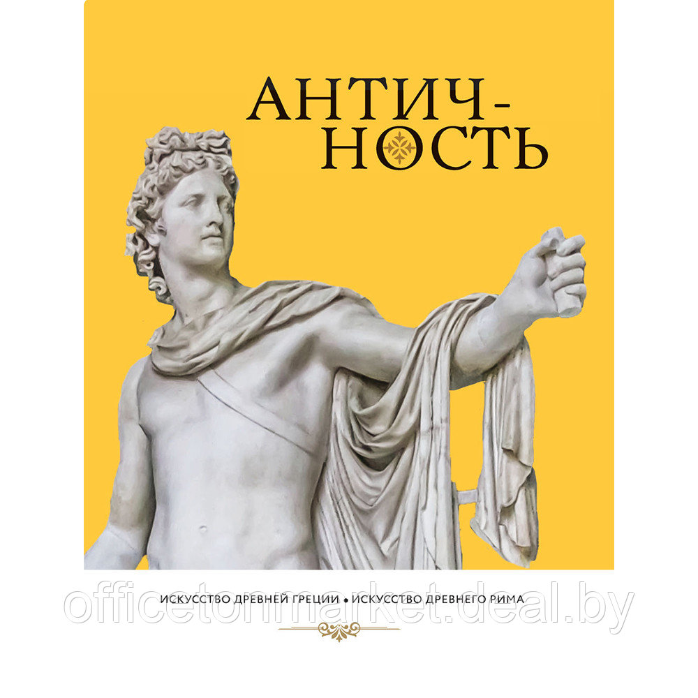 Книга "История искусств. Просто о важном. Стили, направления и течения (подарочное издание)", Алина Аксенова - фото 5 - id-p198505311