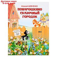 Понарошкино. Сказочный городок. Шевченко А.А.